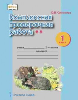 Книга Комплексная провер.работа 1кл. Смирнова О.В., б-2370, Баград.рф